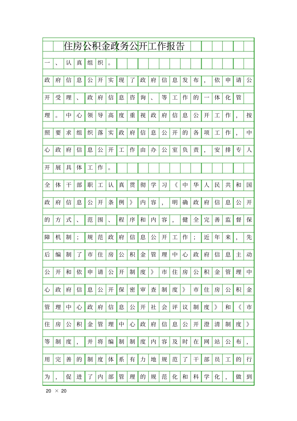住房公积金政务公开工作报告精品工作报告_第1页