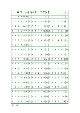 住房公积金政务公开工作报告精品工作报告