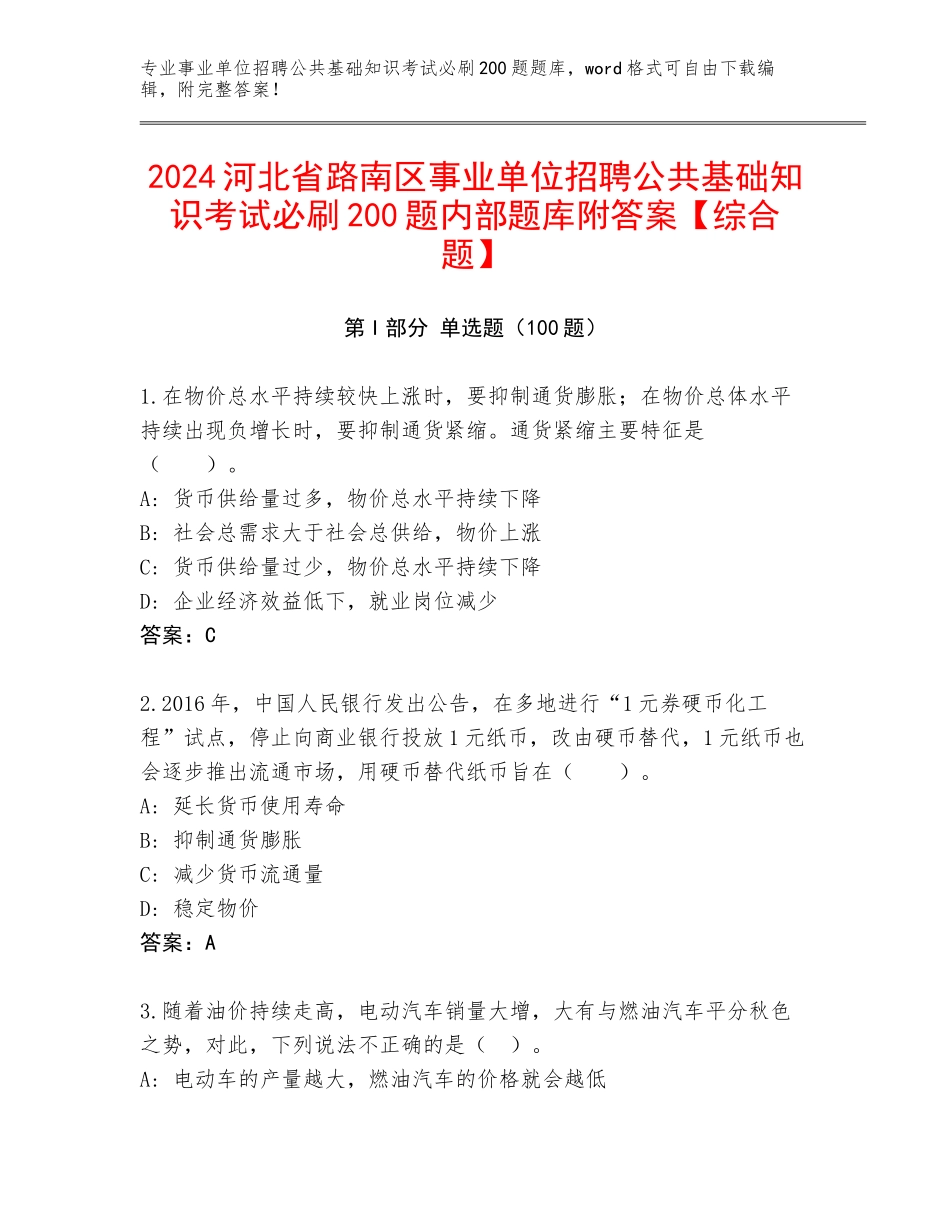 2024河北省路南区事业单位招聘公共基础知识考试必刷200题内部题库附答案【综合题】_第1页