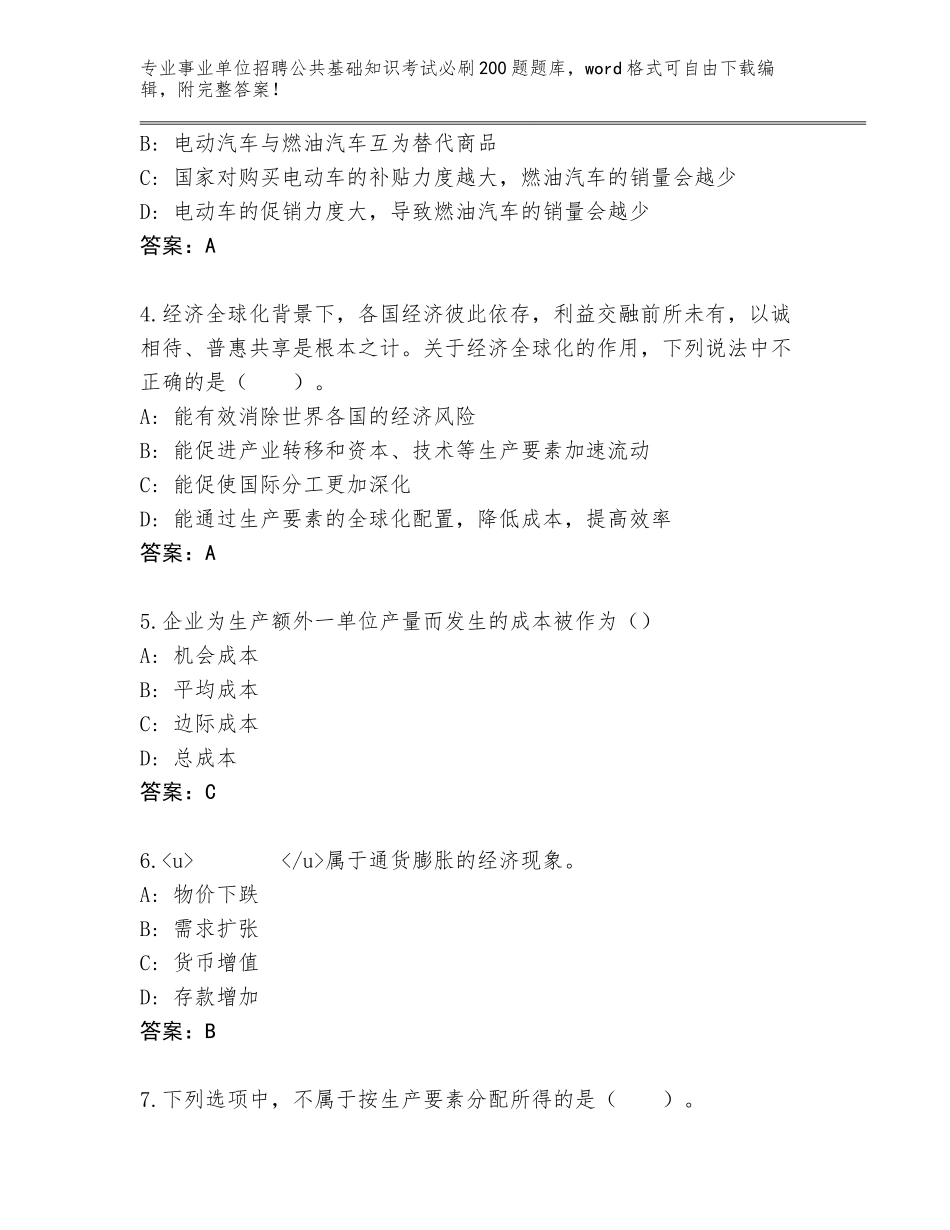 2024河北省路南区事业单位招聘公共基础知识考试必刷200题内部题库附答案【综合题】_第2页