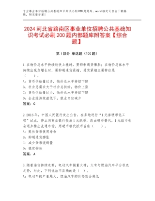 2024河北省路南区事业单位招聘公共基础知识考试必刷200题内部题库附答案【综合题】