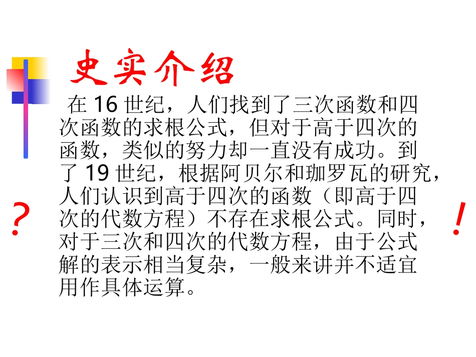 高中数学求函数零点近似解的一种计算方法----二分法课件必修一 课件_第2页