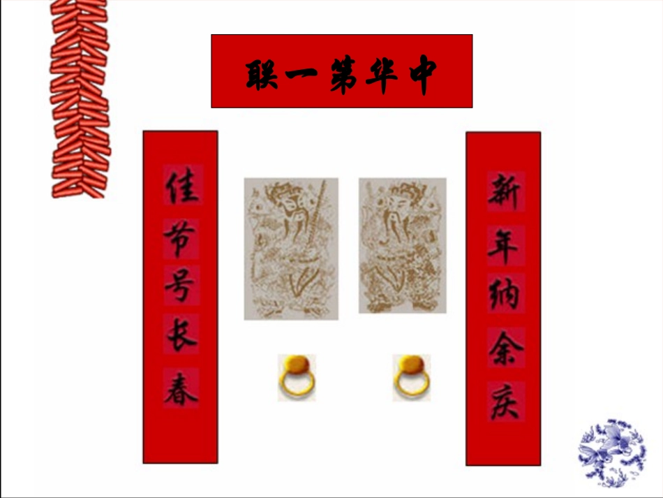 识对联 练对联 人教版 课件_第2页