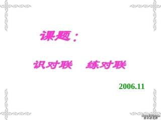 识对联 练对联 人教版 课件