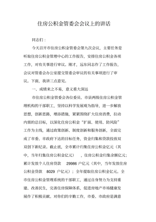 住房公积金管委会会议上的讲话