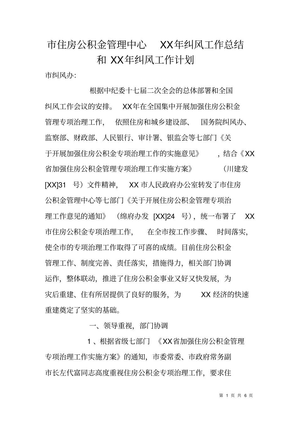 住房公积金管理中心XX年纠风工作总结和XX年纠风工作计划_第1页