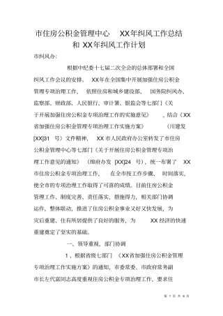 住房公积金管理中心XX年纠风工作总结和XX年纠风工作计划