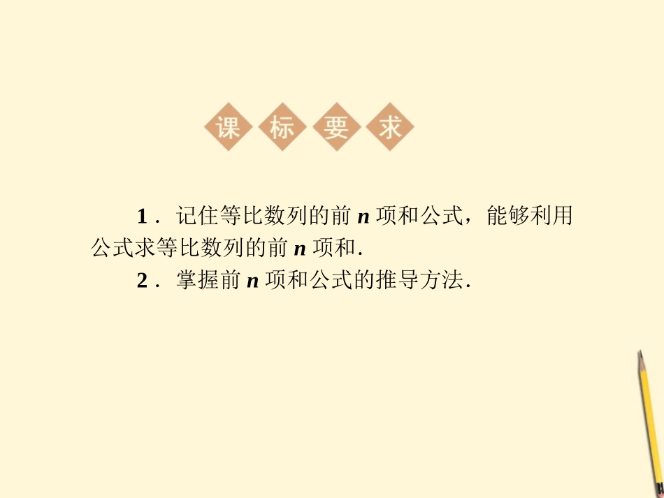 高中数学 2.5 等比数列的前n项和 新一课件 新人教A版必修5 课件_第2页