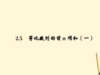 高中数学 2.5 等比数列的前n项和 新一课件 新人教A版必修5 课件