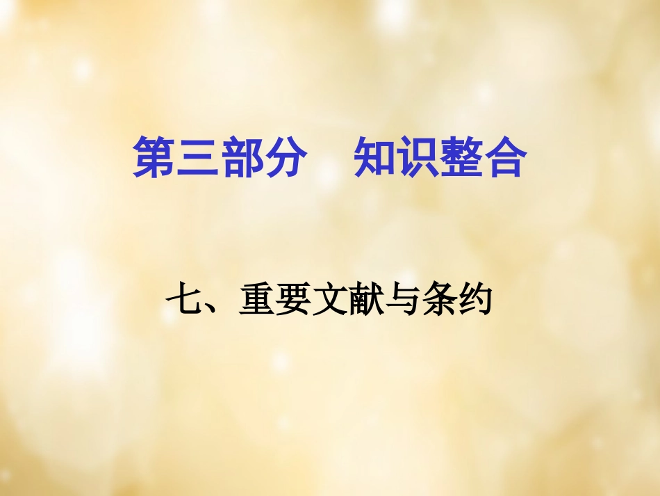 湖南中考历史 知识整合七 重要文献与条约课件 岳麓版 课件_第1页