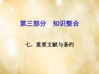 湖南中考历史 知识整合七 重要文献与条约课件 岳麓版 课件