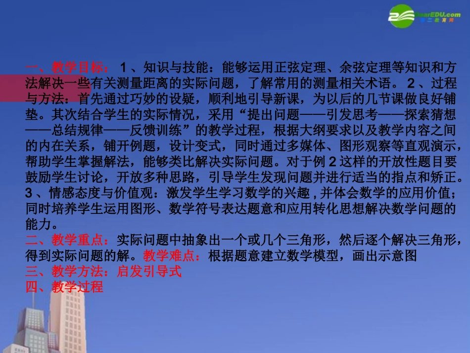 高中数学 第二章(解三角形)应用举例(一)课件 北师大版必修5 课件_第2页