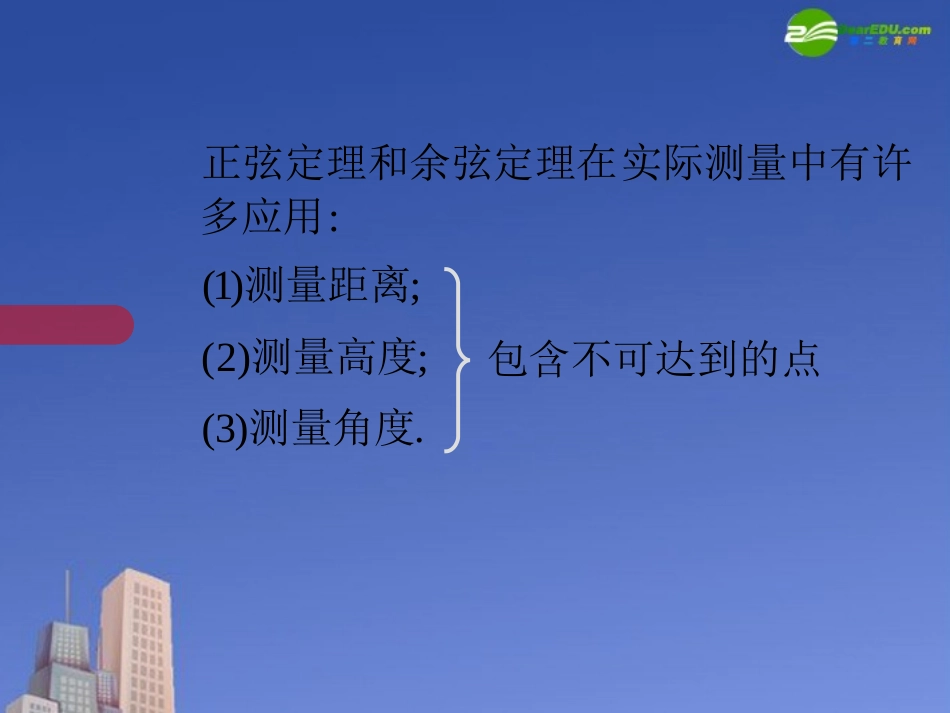 高中数学 第二章(解三角形)应用举例(一)课件 北师大版必修5 课件_第3页