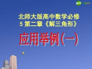 高中数学 第二章(解三角形)应用举例(一)课件 北师大版必修5 课件