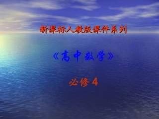 高中数学：1．2．1 任意角的三角函数 课件 新人教A版必修4 课件