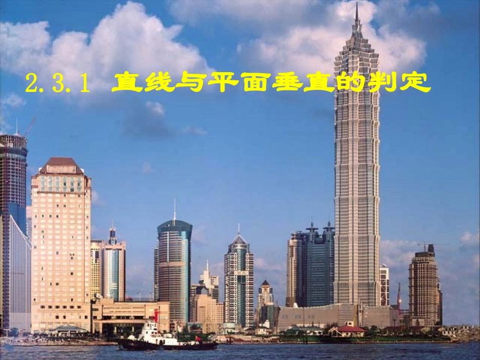 高中数学(直线与平面垂直的判定)课件 新人教版必修1 课件_第1页