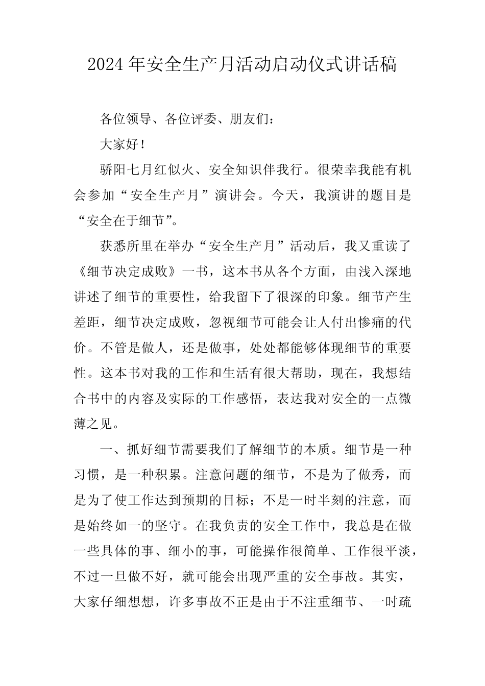 2024年《安全生产月》启动仪式发言稿(合计3份)_第1页