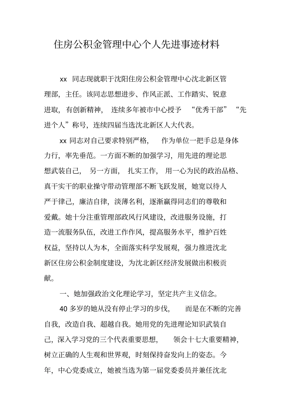 住房公积金管理中心个人先进事迹材料_第1页