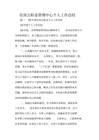 住房公积金管理中心个人工作总结