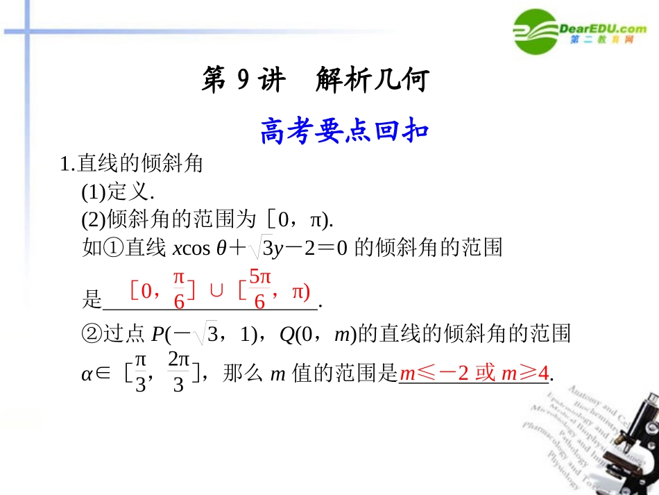 江苏专用高考数学二轮复习 第9讲解析几何课件 理 苏教版 课件_第1页