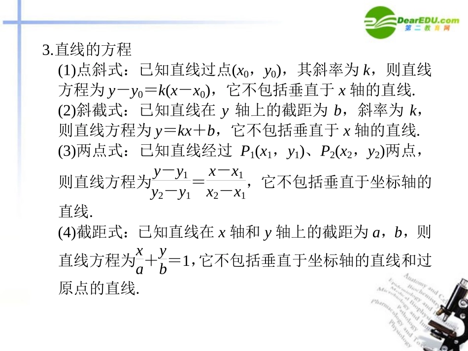 江苏专用高考数学二轮复习 第9讲解析几何课件 理 苏教版 课件_第3页