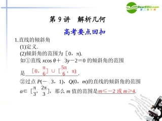 江苏专用高考数学二轮复习 第9讲解析几何课件 理 苏教版 课件