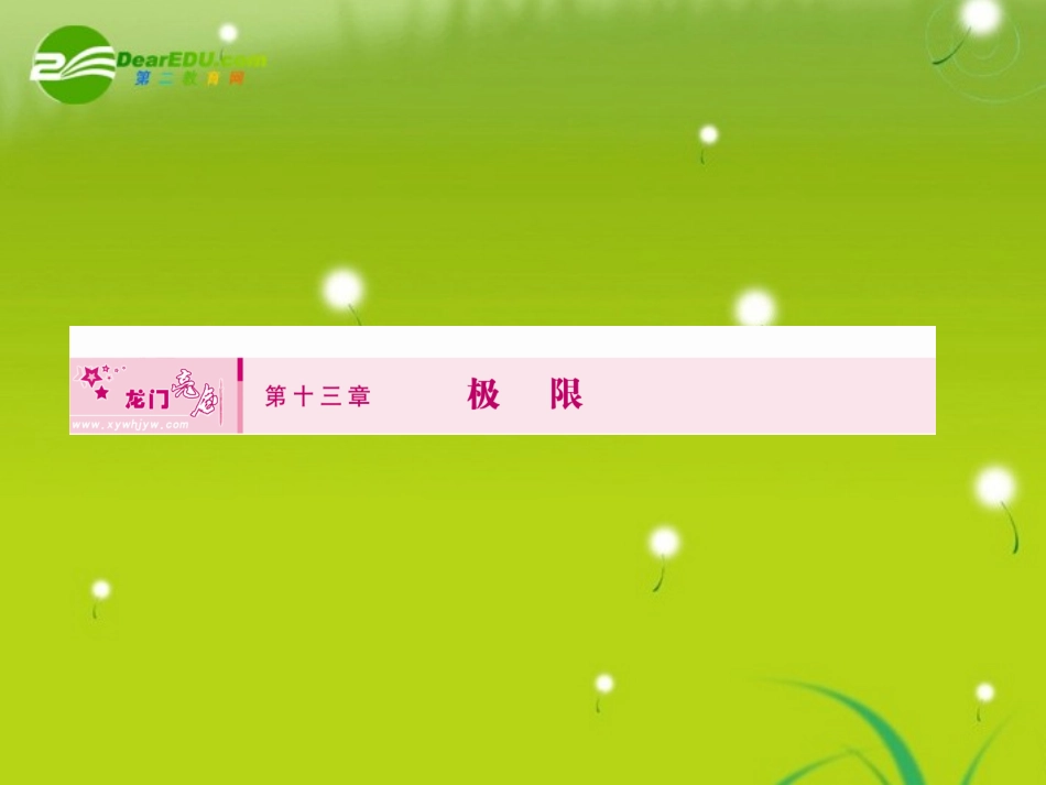 高三数学一轮复习 第十三章 第一节 数学归纳法及其应用课件 理(全国版) 课件_第1页