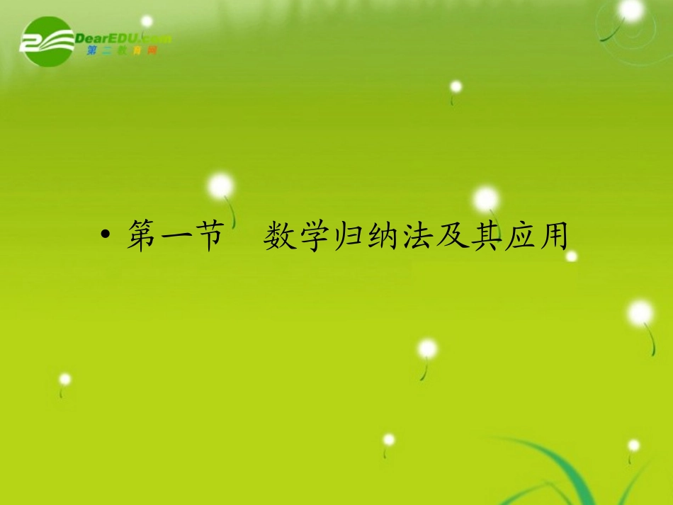 高三数学一轮复习 第十三章 第一节 数学归纳法及其应用课件 理(全国版) 课件_第2页