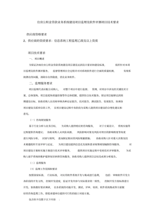 住房公积金贷款业务系统建设项目监理及软件评测项目技术要求