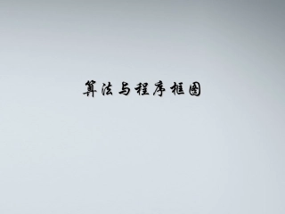 高中数学(算法与程序框图)课件1 北师大版必修3 课件