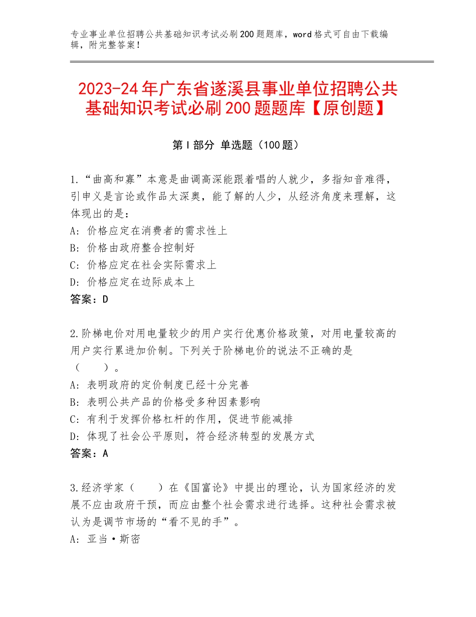 2023-24年广东省遂溪县事业单位招聘公共基础知识考试必刷200题题库【原创题】_第1页