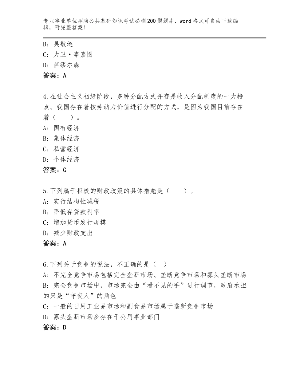 2023-24年广东省遂溪县事业单位招聘公共基础知识考试必刷200题题库【原创题】_第2页