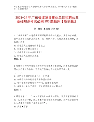 2023-24年广东省遂溪县事业单位招聘公共基础知识考试必刷200题题库【原创题】
