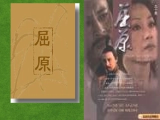 高三语文 楚辞1复习课件