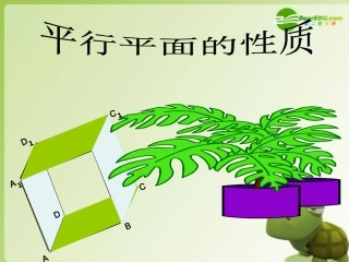 高中数学 224空间的平行平面的性质课件 新人教A版必修2 课件