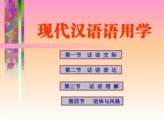 高三语文现代汉语语用课件 现代汉语语用学 课件