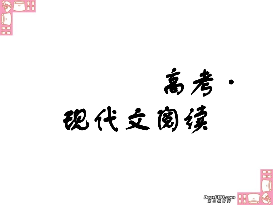 现代文阅读高考语文课件 新课标 人教版 课件_第1页