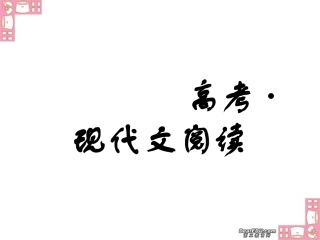 现代文阅读高考语文课件 新课标 人教版 课件