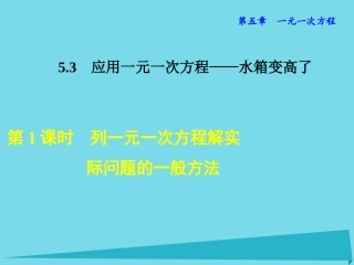 秋七年级数学上册 5.3.1 列一元一次方程解实际问题的一般方法课件 (新版)北师大版 课件