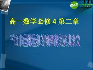 高中数学 平面向量数量积的物理背景及其含义课件 新人教A版必修4 课件