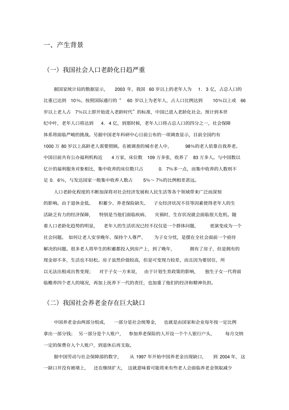 住房反向抵押贷款在中国的发展前景概述_第2页