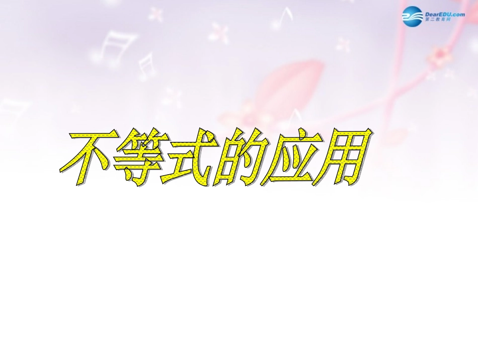 高中数学 第三章 不等式的应用课件 北师大版必修5 课件_第1页