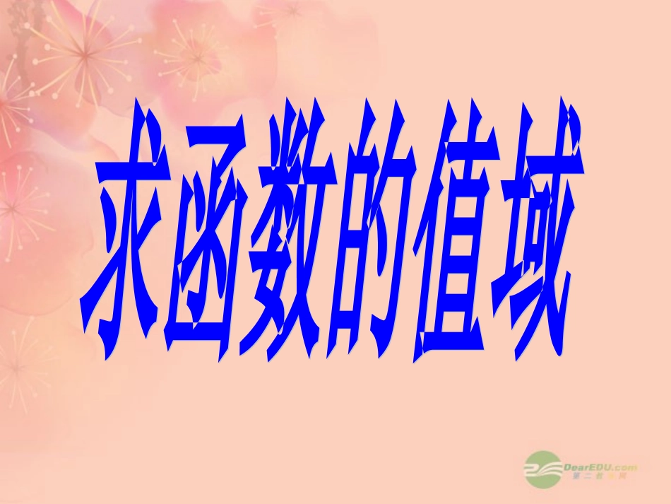 高一数学 26求函数的值域课件(二) 课件_第1页