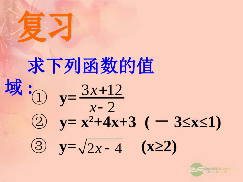高一数学 26求函数的值域课件(二) 课件_第2页