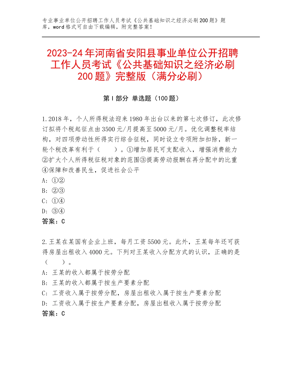 2023-24年河南省安阳县事业单位公开招聘工作人员考试《公共基础知识之经济必刷200题》完整版（满分必刷）_第1页