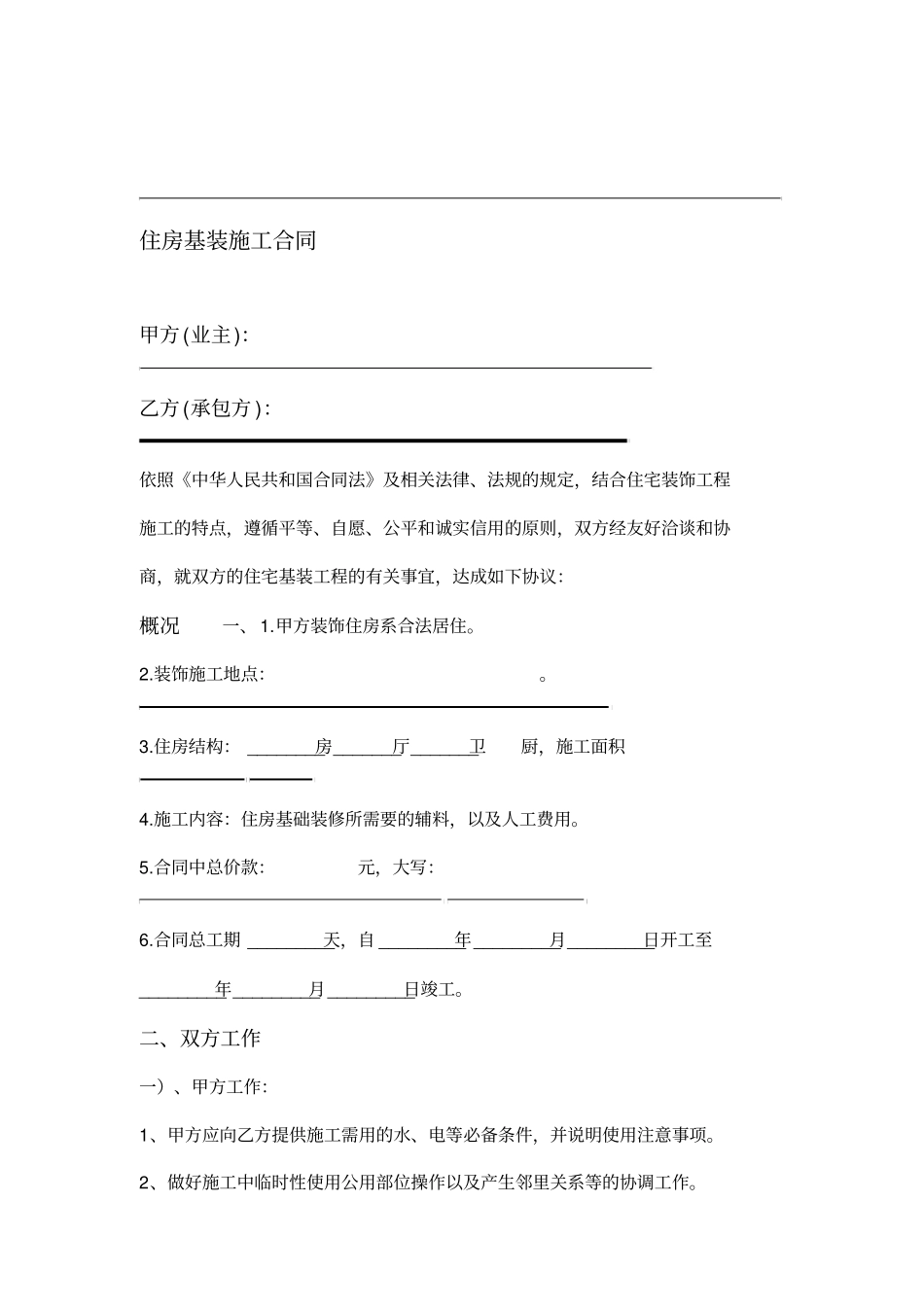 住房基装施工合同1_第1页