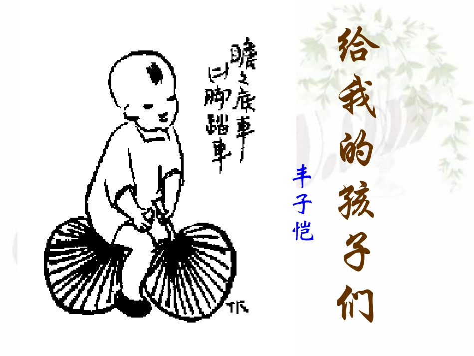 苏教版给我的孩子们节录 课件_第1页