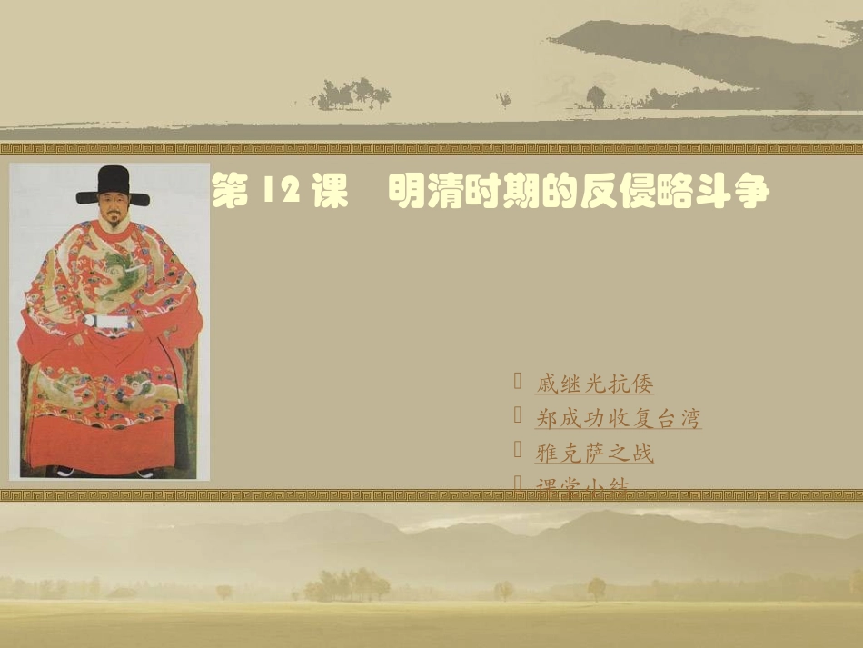 第12课　明清时期的反侵略斗争 七年级历史下册第八学习主题第3课　明清时期的反侵略斗争 课件川教版_第1页