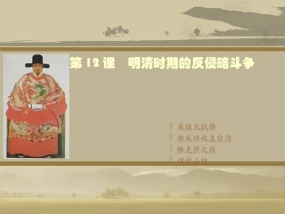 第12课　明清时期的反侵略斗争 七年级历史下册第八学习主题第3课　明清时期的反侵略斗争 课件川教版