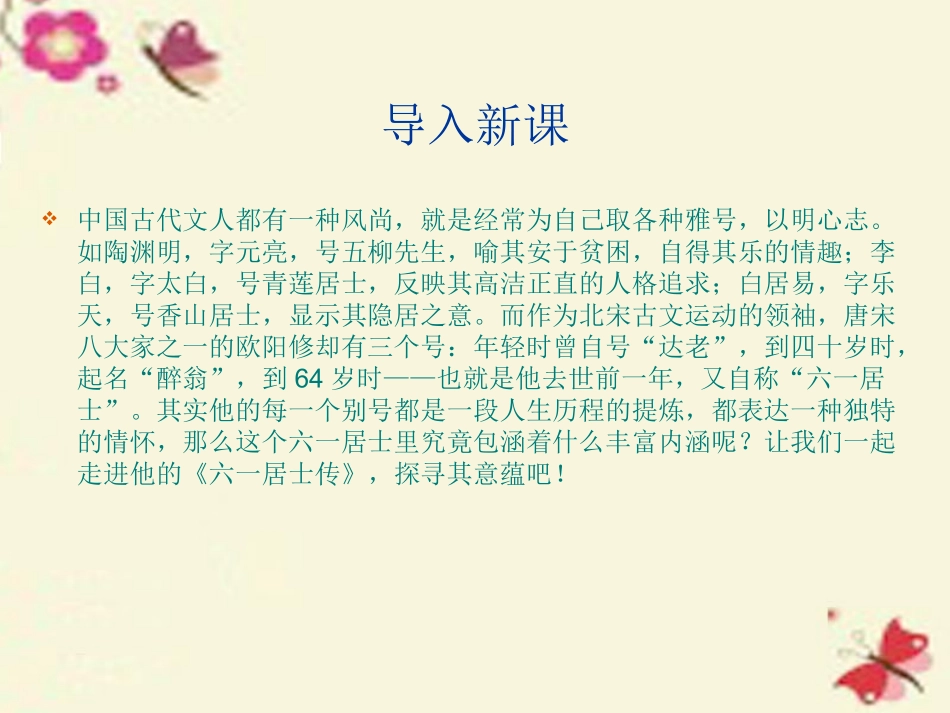 语文第6课六一居士传课件粤教版选修唐宋散文蚜 课件_第1页